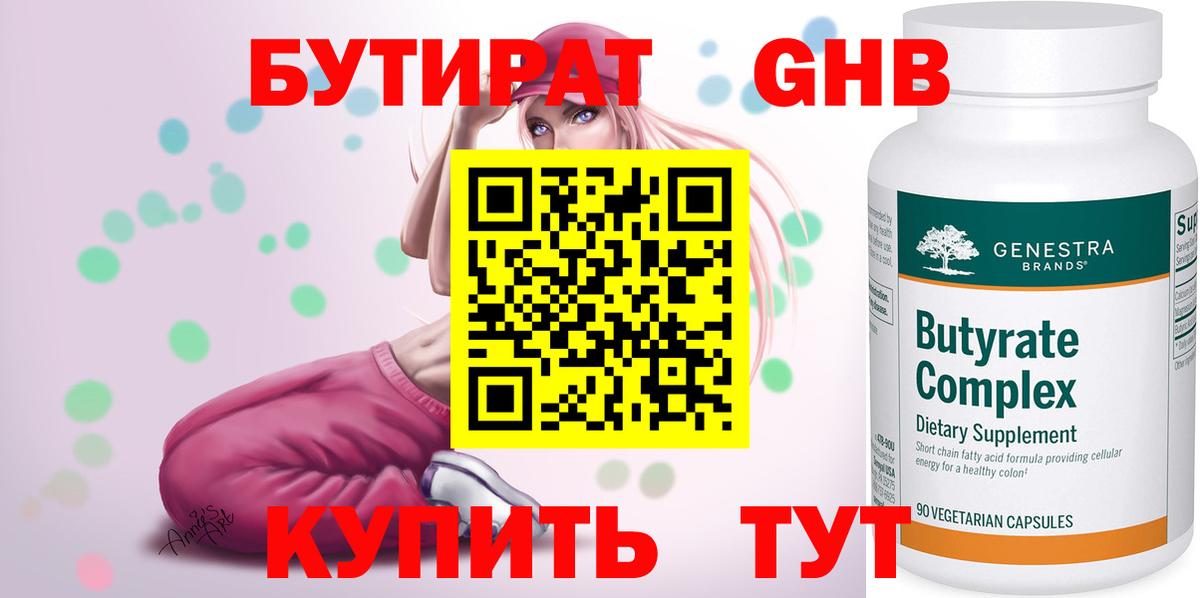 БУТИРАТ Butirat Дедовск